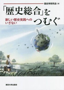 「歴史総合」をつむぐ 新しい歴史実践へのいざない/歴史学研究会