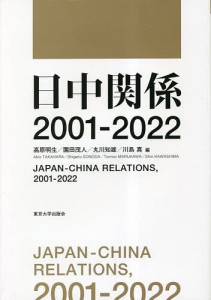 日中関係2001-2022/高原明生/園田茂人/丸川知雄