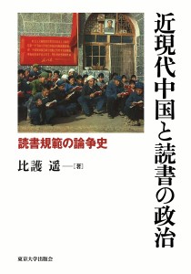 近現代中国と読書の政治 読書規範の論争史/比護遥