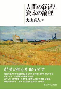 人間の経済と資本の論理/丸山真人