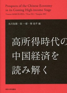 高所得時代の中国経済を読み解く/丸川知雄/徐一睿/穆尭【チェン】