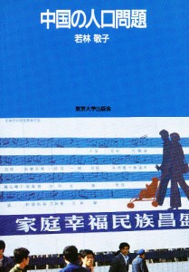 中国の人口問題/若林敬子