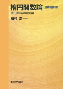 楕円関数論 楕円曲線の解析学/梅村浩