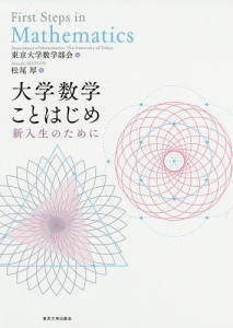 大学数学ことはじめ 新入生のために/松尾厚/東京大学数学部会