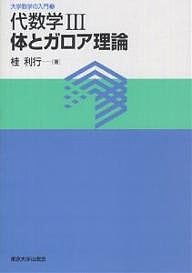 代数学 3/桂利行