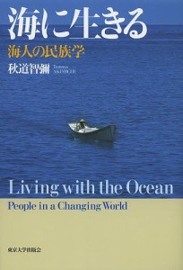 海に生きる 海人の民族学/秋道智彌