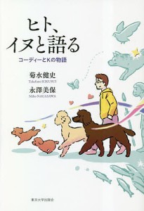 ヒト、イヌと語る コーディーとKの物語/菊水健史/永澤美保