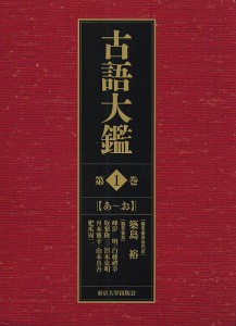 古語大鑑 第1巻/築島裕/委員会代表峰岸明/委員白藤禮幸