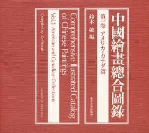 中国絵画総合図録 第1巻/鈴木敬