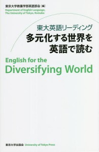 東大英語リーディング多元化する世界を英語で読む/東京大学教養学部英語部会