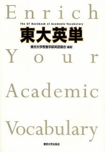 東大英単/東京大学教養学部英語部会