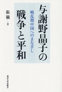 与謝野晶子の戦争と平和 戦乱期中国へのまなざし/張競