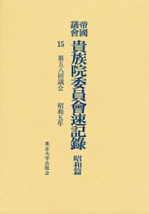 帝国議会貴族院委員会速記録　昭和篇　１５