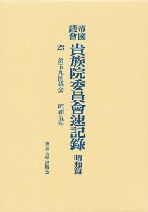 帝国議会貴族院委員会速記録 昭和篇 23