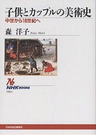 子供とカップルの美術史 中世から18世紀へ/森洋子