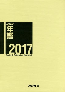 NHK年鑑 2017/ＮＨＫ放送文化研究所