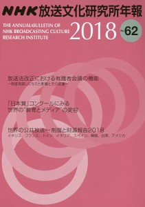 ＮＨＫ放送文化研究所年報　第６２集（２０１８）/ＮＨＫ放送文化研究所