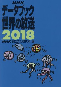 NHKデータブック世界の放送 2018/ＮＨＫ放送文化研究所
