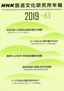 NHK放送文化研究所年報 第63集(2019)/ＮＨＫ放送文化研究所