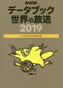 NHKデータブック世界の放送 2019/ＮＨＫ放送文化研究所