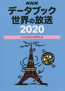 NHKデータブック世界の放送 2020/ＮＨＫ放送文化研究所