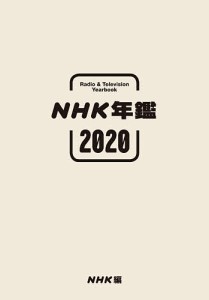 ＮＨＫ年鑑　２０２０/ＮＨＫ放送文化研究所