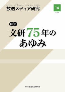 放送メディア研究 14(2022)/ＮＨＫ放送文化研究所