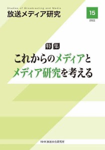 放送メディア研究 15(2022)/ＮＨＫ放送文化研究所
