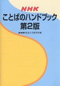 NHKことばのハンドブック/ＮＨＫ放送文化研究所