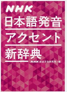 NHK日本語発音アクセント新辞典/ＮＨＫ放送文化研究所