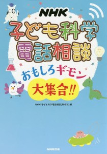 NHK子ども科学電話相談おもしろギモン大集合!!/ＮＨＫ「子ども科学電話相談」制作班