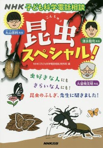 NHK子ども科学電話相談 〔11〕/ＮＨＫ「子ども科学電話相談」制作班