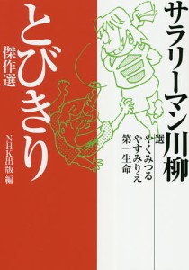 サラリーマン川柳とびきり傑作選/やくみつる/やすみりえ/第一生命