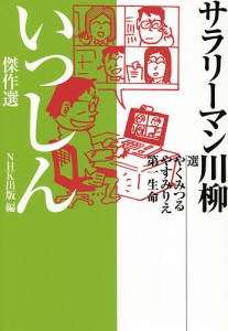 サラリーマン川柳いっしん傑作選/やくみつる/やすみりえ/第一生命