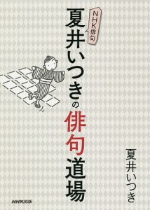 夏井いつきの俳句道場/夏井いつき