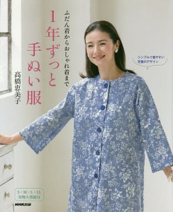 1年ずっと手ぬい服 ふだん着からおしゃれ着まで/高橋恵美子