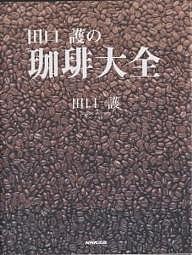 田口護の珈琲大全/田口護