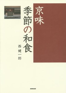 京味季節の和食/西健一郎