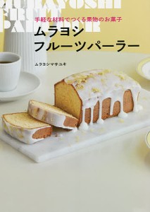 ムラヨシフルーツパーラー 手軽な材料でつくる果物のお菓子/ムラヨシマサユキ