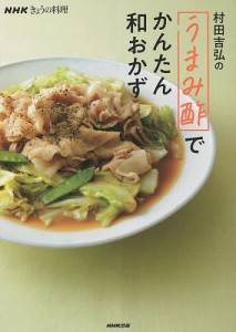 村田吉弘の「うまみ酢」でかんたん和おかず/村田吉弘