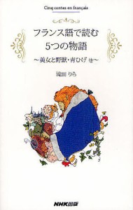 フランス語で読む5つの物語 美女と野獣・青ひげ他/滝田りら