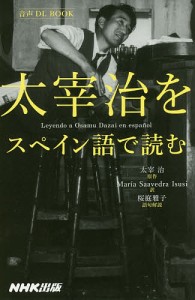 太宰治をスペイン語で読む/太宰治/マリア・サアベドラ