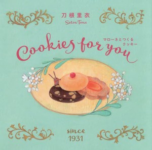 マローネとつくるクッキー Cookies for you/刀根里衣