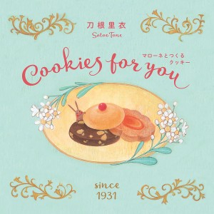 マローネとつくるクッキー Cookies for you 新装版/刀根里衣