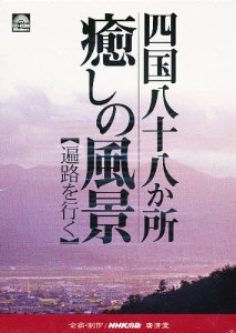 CD-ROM 四国八十八か所 癒しの風景