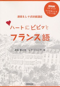 ハートにビビッとフランス語 ラジオまいにちフランス語 清岡&レナ式初級講座/清岡智比古/レナ・ジュンタ