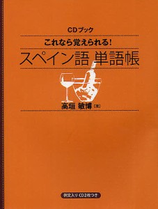 これなら覚えられる!スペイン語単語帳/高垣敏博