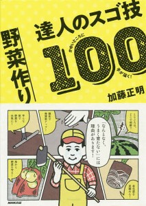 野菜作り達人のスゴ技100 かゆいところに手が届く!/加藤正明