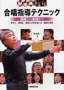 合唱指導テクニック 基礎から実践まで 声作り 指揮法 練習との向き合い方 練習の実例/清水敬一