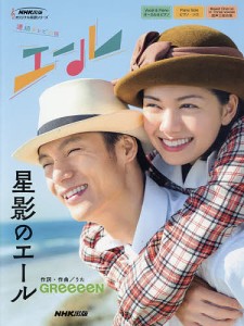 星影のエール 連続テレビ小説エール